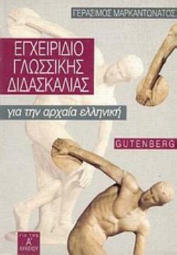 ΕΓΧΕΙΡΙΔΙΟ ΓΛΩΣΣΙΚΗΣ ΔΙΔΑΣΚΑΛΙΑΣ ΓΙΑ ΤΗΝ ΑΡΧΑΙΑ ΕΛΛΗΝΙΚΗ ΓΙΑ ΤΗΝ Α΄ ΛΥΚΕΙΟΥ