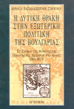 Η ΔΥΤΙΚΗ ΘΡΑΚΗ ΣΤΗΝ ΕΞΩΤΕΡΙΚΗ ΠΟΛΙΤΙΚΗ ΤΗΣ ΒΟΥΛΓΑΡΙΑΣ ΤΟ ΖΗΤΗΜΑ ΤΗΣ ΒΟΥΛΓΑΡΙΚΗΣ ΟΙΚΟΝΟΜΙΚΗΣ ΔΙΕΞΟΔΟΥ ΣΤΟ ΑΙΓΑΙΟ 1919-1923