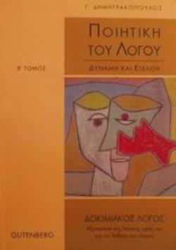 ΠΟΙΗΤΙΚΗ ΤΟΥ ΛΟΓΟΥ ΔΥΝΑΜΗ ΚΑΙ ΕΞΕΛΙΞΗ: ΦΥΣΗ (ΠΕΡΙΒΑΛΛΟΝ)