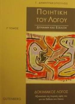 ΠΟΙΗΤΙΚΗ ΤΟΥ ΛΟΓΟΥ ΔΥΝΑΜΗ ΚΑΙ ΕΞΕΛΙΞΗ: ΚΟΙΝΩΝΙΑ