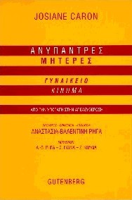 ΑΝΥΠΑΝΤΡΕΣ ΜΗΤΕΡΕΣ - ΓΥΝΑΙΚΕΙΟ ΚΙΝΗΜΑ: ΑΠΟ ΤΗΝ ΥΠΟΤΑΓΗ ΣΤΗΝ ΑΠΕΛΕΥΘΕΡΩΣΗ