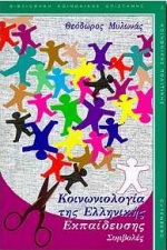 ΚΟΙΝΩΝΙΟΛΟΓΙΑ ΤΗΣ ΕΛΛΗΝΙΚΗΣ ΕΚΠΑΙΔΕΥΣΗΣ ΣΥΜΒΟΛΕΣ