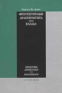 ΦΡΟΝΤΙΣΤΗΡΙΑΚΗ ΔΡΑΣΤΗΡΙΟΤΗΤΑ ΣΤΗΝ ΕΛΛΑΔΑ ΕΜΠΕΙΡΙΚΗ ΔΙΕΡΕΥΝΗΣΗ ΤΟΥ ΦΑΙΝΟΜΕΝΟΥ