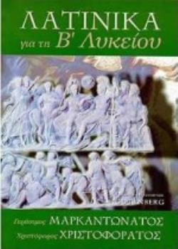 ΛΑΤΙΝΙΚΑ ΓΙΑ ΤΗ Β΄ ΛΥΚΕΙΟΥ ΘΕΩΡΗΤΙΚΗ ΚΑΤΕΥΘΥΝΣΗ: ΕΡΜΗΝΕΥΤΙΚΗ, ΓΡΑΜΜΑΤΙΚΗ ΚΑΙ ΣΥΝΤΑΚΤΙΚΗ ΑΝΑΛΥΣΗ ΤΩΝ 20 ΕΝΟΤΗΤΩΝ ΤΟΥ ΣΧΟΛΙΚΟΥ ΒΙΒΛΙΟΥ 2Η ΕΚΔΟΣΗ