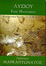 ΛΥΣΙΟΥ ΥΠΕΡ ΜΑΝΤΙΘΕΟΥ ΓΙΑ ΤΗ Β΄ ΕΝΙΑΙΟΥ ΛΥΚΕΙΟΥ ΕΡΜΗΝΕΥΤΙΚΗ ΕΚΔΟΣΗ 2Η ΕΚΔΟΣΗ