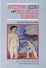 ΑΝΤΙΣΤΡΟΦΟ ΛΕΞΙΚΟ ΤΗΣ ΝΕΑΣ ΑΡΧΑΙΑΣ ΕΛΛΗΝΙΚΗΣ ΓΛΩΣΣΑΣ