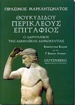 ΘΟΥΚΥΔΙΔΟΥ ΠΕΡΙΚΛΕΟΥΣ ΕΠΙΤΑΦΙΟΣ ΓΙΑ ΤΗ Γ΄ ΕΝΙΑΙΟΥ ΛΥΚΕΙΟΥ Ο ΔΙΘΥΡΑΜΒΟΣ ΤΗΣ ΑΘΗΝΑΪΚΗΣ ΔΗΜΟΚΡΑΤΙΑΣ: ΕΡΜΗΝΕΥΤΙΚΗ ΕΚΔΟΣΗ: ΘΕΩΡΗΤΙΚΗ ΚΑΤΕΥΘΥΝΣΗ
