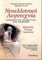ΝΕΟΕΛΛΗΝΙΚΗ ΛΟΓΟΤΕΧΝΙΑ ΓΙΑ ΤΗ Γ΄ ΕΝΙΑΙΟΥ ΛΥΚΕΙΟΥ Γ. ΒΙΖΥΗΝΟΣ, Γ. ΡΙΤΣΟΣ, Γ. ΙΩΑΝΝΟΥ: ΕΡΜΗΝΕΥΤΙΚΗ ΠΡΟΣΕΓΓΙΣΗ ΤΩΝ ΚΕΙΜΕΝΩΝ