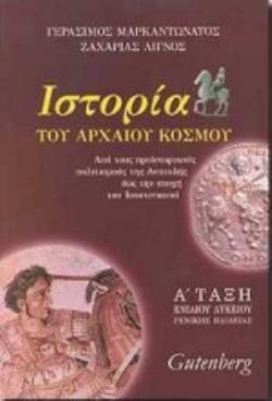 ΙΣΤΟΡΙΑ ΤΟΥ ΑΡΧΑΙΟΥ ΚΟΣΜΟΥ Α΄ ΤΑΞΗ ΕΝΙΑΙΟΥ ΛΥΚΕΙΟΥ ΑΠΟ ΤΟΥΣ ΠΡΟΪΣΤΟΡΙΚΟΥΣ ΠΟΛΙΤΙΣΜΟΥΣ ΤΗΣ ΑΝΑΤΟΛΗΣ ΕΩΣ ΤΗΝ ΕΠΟΧΗ ΤΟΥ ΙΟΥΣΤΙΝΙΑΝΟΥ: ΓΕΝΙΚΗΣ ΠΑΙΔΕΙΑΣ
