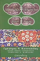 ΔΗΜΟΤΙΚΑ ΤΡΑΓΟΥΔΙΑ ΑΠΟ ΤΗ ΒΟΡΕΙΟ ΗΠΕΙΡΟ