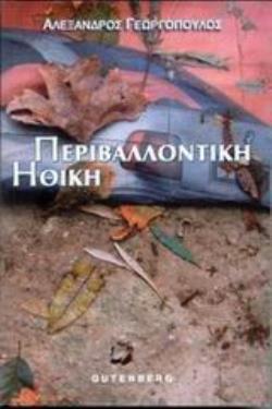 ΠΕΡΙΒΑΛΛΟΝΤΙΚΗ ΗΘΙΚΗ