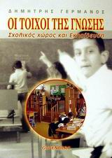 ΟΙ ΤΟΙΧΟΙ ΤΗΣ ΓΝΩΣΗΣ ΣΧΟΛΙΚΟΣ ΧΩΡΟΣ ΚΑΙ ΕΚΠΑΙΔΕΥΣΗ