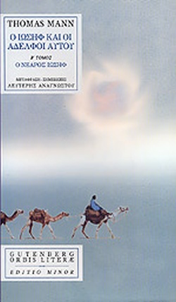 Ο ΙΩΣΗΦ ΚΑΙ ΟΙ ΑΔΕΛΦΟΙ ΑΥΤΟΥ (ΔΕΥΤΕΡΟΣ ΤΟΜΟΣ) Ο ΝΕΑΡΟΣ ΙΩΣΗΦ