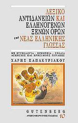 ΛΕΞΙΚΟ ΑΝΤΙΔΑΝΕΙΩΝ ΚΑΙ ΕΛΛΗΝΟΓΕΝΩΝ ΞΕΝΩΝ ΟΡΩΝ ΤΗΣ ΝΕΑΣ ΕΛΛΗΝΙΚΗΣ ΓΛΩΣΣΑΣ ΜΕ ΕΤΥΜΟΛΟΓΙΑ, ΕΡΜΗΝΕΙΑ, ΣΧΟΛΙΑ, ΑΣΚΗΣΕΙΣ ΚΑΙ ΧΡΗΣΙΜΟΥΣ ΠΙΝΑΚΕΣ ΑΡΧΕΙΟ ΘΕΩΡΗ