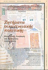 ΖΗΤΗΜΑΤΑ ΟΙΚΟΓΕΝΕΙΑΚΗΣ ΠΟΛΙΤΙΚΗΣ -ΘΕΩΡΗΤΙΚΕΣ ΑΝΑΦΟΡΕΣ ΚΑΙ ΕΜΠΕΙΡΙΚΕΣ ΔΙΕΡΕΥΝΗΣΕΙΣ
