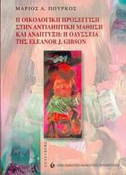 Η ΟΙΚΟΛΟΓΙΚΗ ΠΡΟΣΕΓΓΙΣΗ ΣΤΗΝ ΑΝΤΙΛΗΠΤΙΚΗ ΜΑΘΗΣΗ ΚΑΙ ΑΝΑΠΤΥΞΗ Η ΟΔΥΣΣΕΙΑ ΤΗΣ ELEANOR J. GIBSON