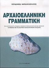 ΑΡΧΑΙΟΕΛΛΗΝΙΚΗ ΓΡΑΜΜΑΤΙΚΗ ΜΕ ΔΙΑΓΡΑΜΜΑΤΑ, ΠΙΝΑΚΕΣ, ΒΑΣΙΚΕΣ ΕΠΙΣΗΜΑΝΣΕΙΣ ΚΑΙ 300 ΑΣΚΗΣΕΙΣ: ΣΥΜΦΩΝΑ ΜΕ ΤΟ ΣΥΣΤΗΜΑ ΤΩΝ ΖΩΝΤΑΝΩΝ ΓΛΩΣΣΩΝ