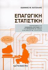 ΕΠΑΓΩΓΙΚΗ ΣΤΑΤΙΣΤΙΚΗ ΕΦΑΡΜΟΣΜΕΝΗ ΣΤΙΣ ΚΟΙΝΩΝΙΚΕΣ ΕΠΙΣΤΗΜΕΣ ΚΑΙ ΤΗΝ ΕΚΠΑΙΔΕΥΣΗ ΜΕ ΕΜΦΑΣΗ ΣΤΗΝ ΑΝΑΛΥΣΗ ΜΕ ΥΠΟΛΟΓΙΣΤΕΣ