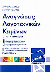 ΑΝΑΓΝΩΣΕΙΣ ΛΟΓΟΤΕΧΝΙΚΩΝ ΚΕΙΜΕΝΩΝ Α΄ ΓΥΜΝΑΣΙΟΥ