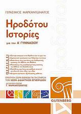 ΗΡΟΔΟΤΟΥ ΙΣΤΟΡΙΕΣ ΓΙΑ ΤΗΝ Α΄ ΓΥΜΝΑΣΙΟΥ
