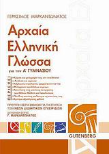 ΑΡΧΑΙΑ ΕΛΛΗΝΙΚΗ ΓΛΩΣΣΑ Α ΓΥΜΝ