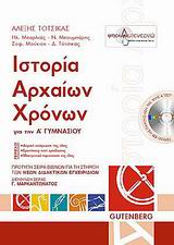 ΙΣΤΟΡΙΑ ΑΡΧΑΙΩΝ ΧΡΟΝΩΝ Α ΓΥΜΝΑΣΙΟΥ (+ CD)
