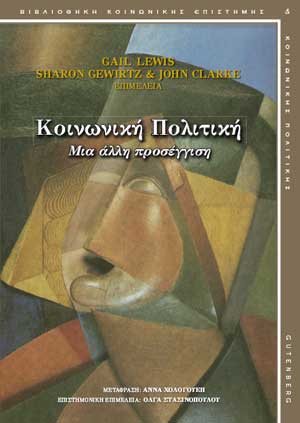ΚΟΙΝΩΝΙΚΗ ΠΟΛΙΤΙΚΗ -ΜΙΑ ΑΛΛΗ ΠΡΟΣΕΓΓΙΣΗ