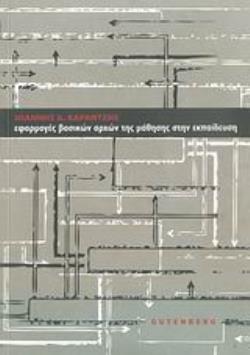 ΕΦΑΡΜΟΓΕΣ ΒΑΣΙΚΩΝ ΑΡΧΩΝ ΤΗΣ ΜΑΘΗΣΗΣ ΣΤΗΝ ΕΚΠΑΙΔΕΥΣΗ