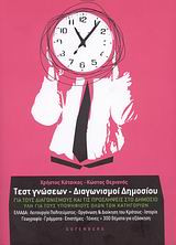 ΤΕΣΤ ΓΝΩΣΕΩΝ - ΔΙΑΓΩΝΙΣΜΟΙ ΔΗΜΟΣΙΟΥ ΓΙΑ ΤΟΥΣ ΔΙΑΓΩΝΙΣΜΟΥΣ ΚΑΙ ΤΙΣ ΠΡΟΣΛΗΨΕΙΣ ΣΤΟ ΔΗΜΟΣΙΟ, ΥΛΗ ΓΙΑ ΤΟΥΣ ΥΠΟΨΗΦΙΟΥΣ ΟΛΩΝ ΤΩΝ ΚΑΤΗΓΟΡΙΩΝ: ΕΛΛΑΔΑ: ΛΕΙΤΟΥ