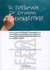 ΤΑ ΕΡΩΤΗΜΑΤΑ ΤΟΥ ΣΥΓΧΡΟΝΟΥ ΕΚΠΑΙΔΕΥΤΙΚΟΥ ΣΤΟΙΧΕΙΑ ΨΥΧΟΠΑΙΔΑΓΩΓΙΚΗΣ ΕΠΙΜΟΡΦΩΣΗΣ ΚΑΙ ΓΕΝΙΚΗΣ ΔΙΔΑΚΤΙΚΗΣ ΚΑΤΑΡΤΙΣΗΣ ΓΙΑ ΔΑΣΚΑΛΟΥΣ, ΝΗΠΙΑΓΩΓΟΥΣ, ΚΑΘΗΓΗΤΕ
