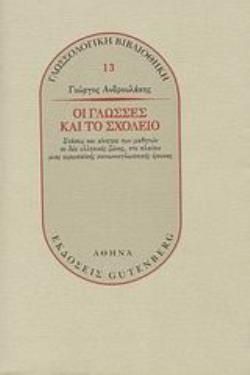 ΟΙ ΓΛΩΣΣΕΣ ΚΑΙ ΤΟ ΣΧΟΛΕΙΟ ΣΤΑΣΕΙΣ ΚΑΙ ΚΙΝΗΤΡΑ ΤΩΝ ΜΑΘΗΤΩΝ ΣΕ ΔΥΟ ΕΛΛΗΝΙΚΕΣ ΖΩΝΕΣ, ΣΤΟ ΠΛΑΙΣΙΟ ΜΙΑΣ ΕΥΡΩΠΑΪΚΗΣ ΚΟΙΝΩΝΙΟΓΛΩΣΣΙΚΗΣ ΕΡΕΥΝΑΣ