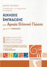 ΑΣΚΗΣΕΙΣ ΕΜΠΕΔΩΣΗΣ ΣΤΗΝ ΑΡΧΑΙΑ ΕΛΛΗΝΙΚΗ ΓΛΩΣΣΑ ΓΙΑ ΤΗ Γ ΓΥΜΝΑΣΙΟΥ
