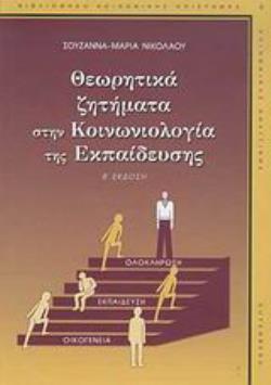 ΘΕΩΡΗΤΙΚΑ ΖΗΤΗΜΑΤΑ ΣΤΗΝ ΚΟΙΝΩΝΙΟΛΟΓΙΑ ΤΗΣ ΕΚΠΑΙΔΕΥΣΗΣ 2Η ΕΚΔΟΣΗ
