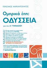 ΟΜΗΡΙΚΑ ΕΠΗ: ΟΔΥΣΣΕΙΑ ΓΙΑ ΤΗΝ Α ΓΥΜΝΑΣΙΟΥ
