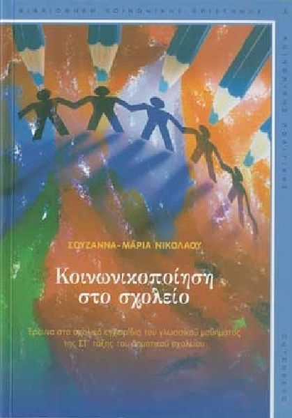 ΚΟΙΝΩΝΙΚΟΠΟΙΗΣΗ ΣΤΟ ΣΧΟΛΕΙΟ ΕΡΕΥΝΑ ΣΤΑ ΣΧΟΛΙΚΑ ΕΓΧΕΙΡΙΔΙΑ ΤΟΥ ΓΛΩΣΣΙΚΟΥ ΜΑΘΗΜΑΤΟΣ ΤΗΣ ΣΤ΄ ΤΑΞΗΣ ΤΟΥ ΔΗΜΟΤΙΚΟΥ ΣΧΟΛΕΙΟΥ