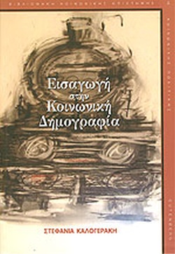 ΕΙΣΑΓΩΓΗ ΣΤΗΝ ΚΟΙΝΩΝΙΚΗ ΔΗΜΟΓΡΑΦΙΑ