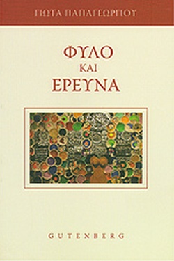 ΦΥΛΟ ΚΑΙ ΕΡΕΥΝΑ