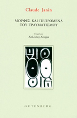 ΜΟΡΦΕΣ ΚΑΙ ΠΕΠΡΩΜΕΝΑ ΤΟΥ ΤΡΑΥΜΑΤΙΣΜΟΥ
