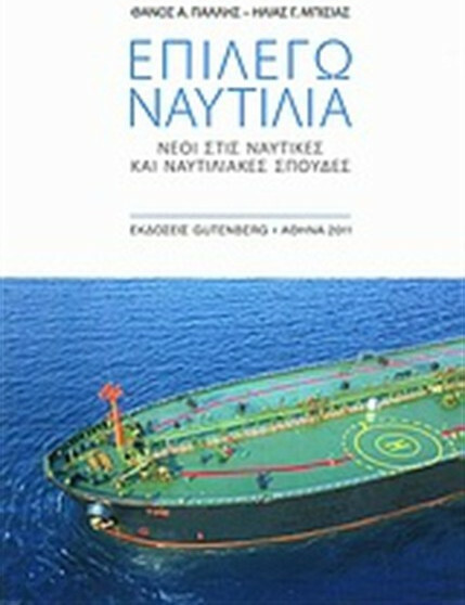 ΕΠΙΛΕΓΩ ΝΑΥΤΙΛΙΑ ΝΕΟΙ ΣΤΙΣ ΝΑΥΤΙΚΕΣ ΚΑΙ ΝΑΥΤΙΛΙΑΚΕΣ ΣΠΟΥΔΕΣ