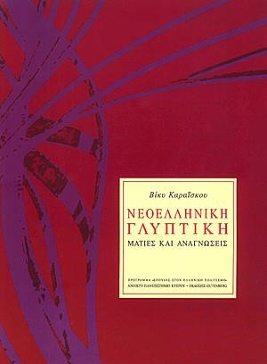 ΝΕΟΕΛΛΗΝΙΚΗ ΓΛΥΠΤΙΚΗ ΜΑΤΙΕΣ ΚΑΙ ΑΝΑΓΝΩΣΕΙΣ