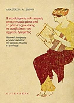 Η ΝΕΟΕΛΛΗΝΙΚΗ ΠΟΛΙΤΙΣΜΙΚΗ ΦΥΣΙΟΓΝΩΜΙΑ ΜΕΣΑ ΑΠΟ ΤΟ ΡΟΛΟ ΤΗΣ ΜΟΥΣΙΚΗΣ ΣΕ ΑΝΑΒΙΩΣΕΙΣ ΤΟΥ ΑΡΧΑΙΟΥ ΔΡΑΜΑ ΜΟΥΣΙΚΕΣ ΔΙΑΔΡΟΜΕΣ ΩΣ ΑΝΤΑΝΑΚΛΑΣΕΙΣ ΤΗΣ ΑΡΧΑΙΑΣ Ε