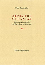 ΑΦΡΟΔΙΤΗΣ ΟΥΡΑΝΙΑΣ ΜΙΑ ΠΟΙΗΤΙΚΗ ΣΥΝΟΜΙΛΙΑ ΤΟΥ ΒΑΓΕΝΑ ΜΕ ΤΟΝ ΣΙΚΕΛΙΑΝΟ