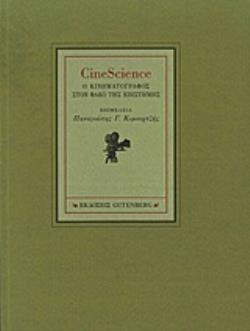 CINESCIENCE Ο ΚΙΝΗΜΑΤΟΓΡΑΦΟΣ ΣΤΟΝ ΦΑΚΟ ΤΗΣ ΕΠΙΣΤΗΜΗΣ