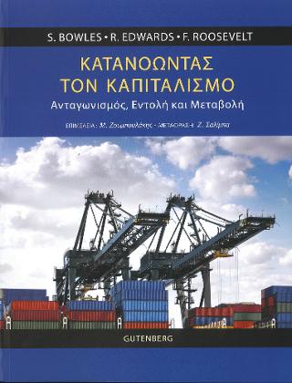 ΚΑΤΑΝΟΩΝΤΑΣ ΤΟΝ ΚΑΠΙΤΑΛΙΣΜΟ ΑΝΤΑΓΩΝΙΣΜΟΣ, ΕΝΤΟΛΗ ΚΑΙ ΜΕΤΑΒΟΛΗ