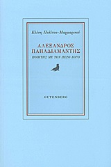 ΑΛΕΞΑΝΔΡΟΣ ΠΑΠΑΔΙΑΜΑΝΤΗΣ ΠΟΙΗΤΗΣ ΜΕ ΤΟΝ ΠΕΖΟ ΛΟΓΟ