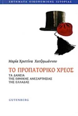 TO ΠΡΟΠΑΤΟΡΙΚΟ ΧΡΕΟΣ ΤΑ ΔΑΝΕΙΑ ΤΗΣ ΕΘΝΙΚΗΣ ΑΝΕΞΑΡΤΗΣΙΑΣ ΤΗΣ ΕΛΛΑΔΑΣ