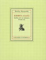 ΕΠΙΦΥΛΛΙΔΕΣ ΣΕΛΙΔΕΣ ΑΠΟ ΤΗΝ ΠΡΟΣΦΑΤΗ ΙΣΤΟΡΙΑ ΜΑΣ