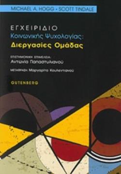 ΕΓΧΕΙΡΙΔΙΟ ΚΟΙΝΩΝΙΚΗΣ ΨΥΧΟΛΟΓΙΑΣ ΔΙΕΡΓΑΣΙΕΣ ΟΜΑΔΑΣ