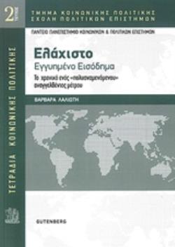 ΕΛΑΧΙΣΤΟ ΕΓΓΥΗΜΕΝΟ ΕΙΣΟΔΗΜΑ ΤΟ ΧΡΟΝΙΚΟ ΕΝΟΣ  ΠΟΛΥΑΝΑΜΕΝΟΜΕΝΟΥ  ΑΝΑΓΓΕΛΘΕΝΤΟΣ ΜΕΤΡΟΥ