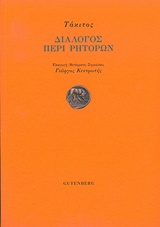 ΔΙΑΛΟΓΟΣ ΠΕΡΙ ΡΗΤΟΡΩΝ